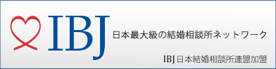 IBJ日本結婚相談所連盟