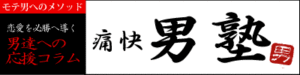 婚活応援コラム　男塾