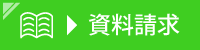 資料請求