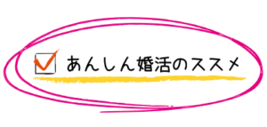 あんしん婚活のススメ