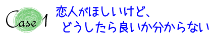 恋人が欲しいけど、どうしたらよいか分からない