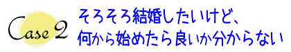 結婚したいけど何から始めたらよいか分からない