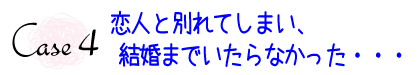 恋人と別れて結婚までいたらなかった