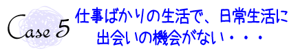 仕事ばかりの生活で、出会いの機会がない