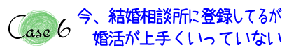 長野で婚活してるが出会えない