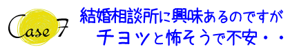 結婚相談所に興味あるけど不安怖そう