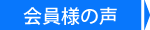 長野市の結婚相談所　会員様の声