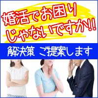 婚活のお悩み解決提案