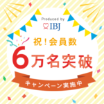 IBJ 6万名突破