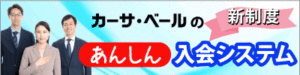 あんしん入会システム