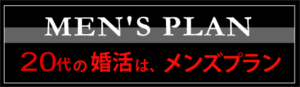 20代の婚活はメンズプラン