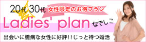 控えめな女性はレディースプラン