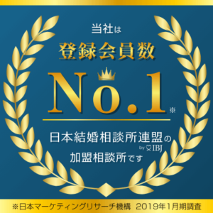 登録会員№1日本結婚相談所連盟　加盟相談所