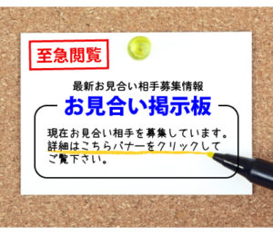 お見合い掲示板　お見合い相手募集