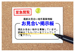 お見合い相手募集