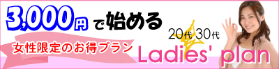 20・30代女性限定レディースプラン