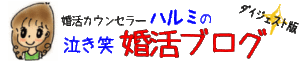 婚活カウンセラーハルミの婚活ブログ