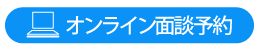 オンライン面談予約