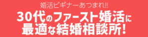 婚活ビギナーのための結婚相談所