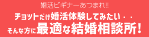 婚活ビギナーのための結婚相談所