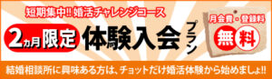 婚活体験チャレンジコース
