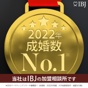 IBJ　成婚ナンバーワン