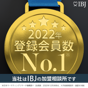 IBJ 登録会員数ナンバーワン