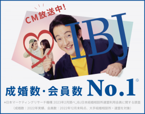 IBJ日本結婚相談所連盟