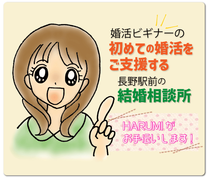 長野県長野市の結婚相談所